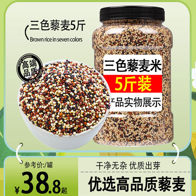 正宗三色藜麦米正宗白藜麦高原粗粮即食青海五谷杂粮主食黎麦饭
