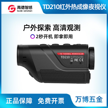 高德热像仪td210热成像夜视仪单目手持红外望远镜td410红外热成像