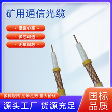 煤矿用漏泄电缆矿用阻燃同轴漏泄电缆无氧铜材质橡胶软套通信光缆