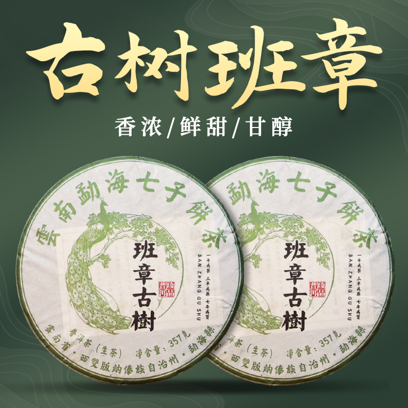 勐海大唐茶厂 云南勐海七子饼茶 班章古树生茶 普洱茶