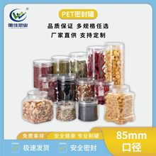 pet塑料罐子85口径批发透明食品塑料瓶坚果花茶饼干蜂蜜罐密封罐