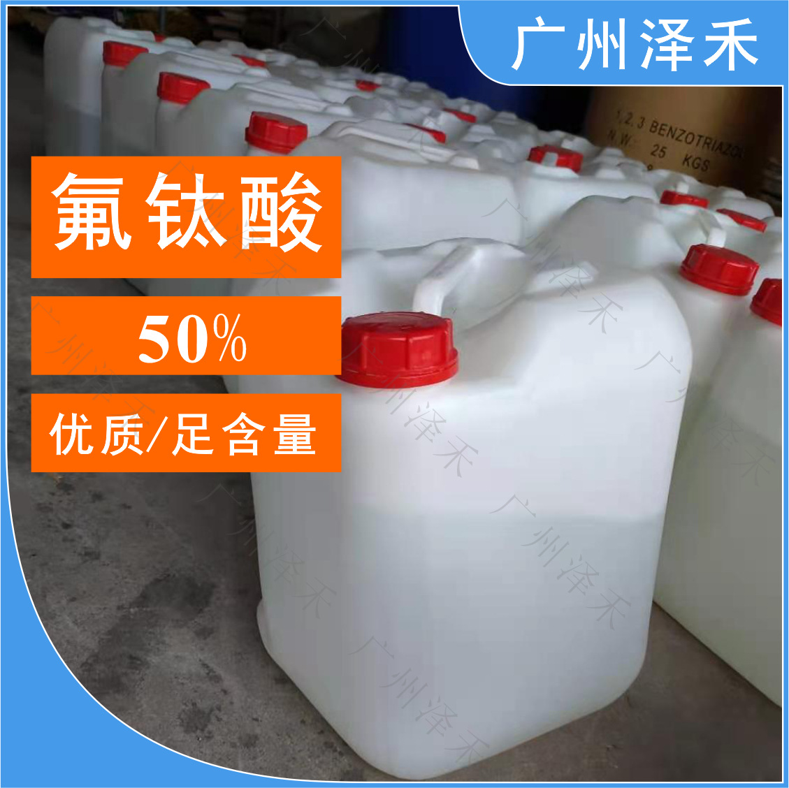 厂家直供 50%氟钛酸 优质 足含量 质量稳定