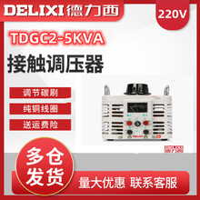 接触式调压器TDGC2-5KVA/5000W/5KW德力西单相调压器0-250V可调