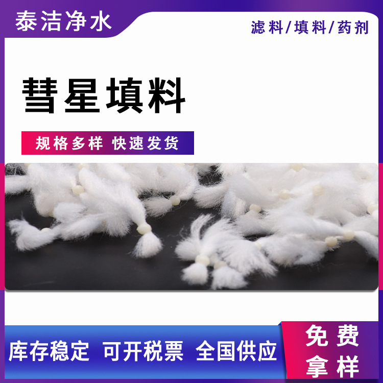 厂家供应纤维束彗星滤料 纤维束 纤维球 油田截污 D型滤池用