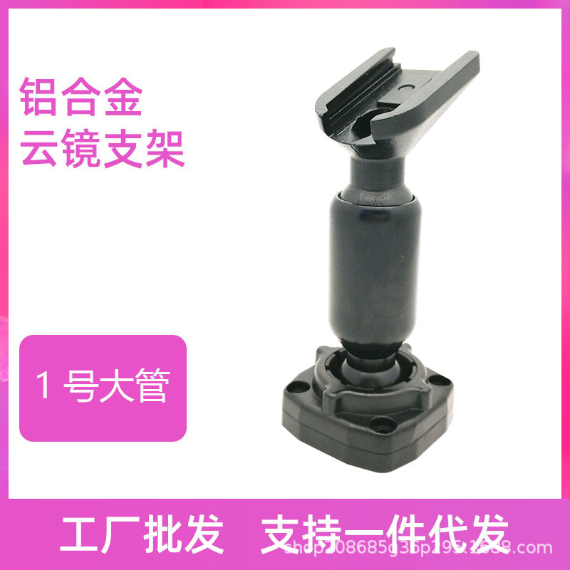 1号大管流媒体行车记录仪改装专车专用云镜底座支架配件