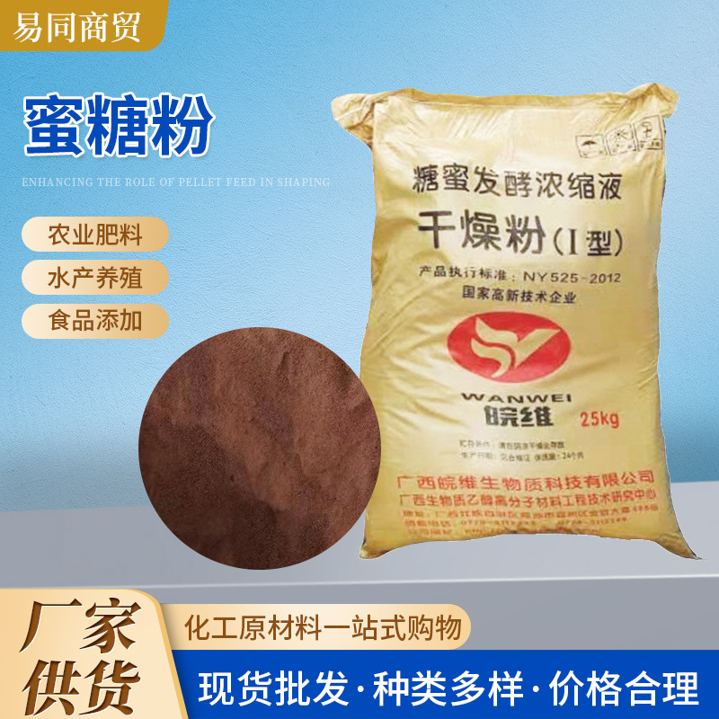 水产养殖饲料添加剂甘蔗糖蜜粉 农业肥料黄腐酸钾水溶肥糖蜜粉