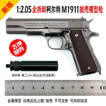 1:2.05全金属抛壳合金模型可拆卸柯尔特1911儿童玩具枪不可发射