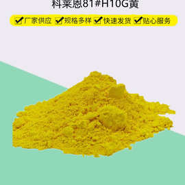 瑞士科莱恩novoperm黄h10g 01 yellow有机颜料黄81