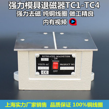 型磨床退磁器 TC1-TC4零件退磁器 消磁器、金属去磁器