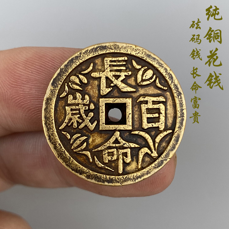 铜花钱方孔仿古做旧铜钱币长命富贵背福寿文字花钱加厚砝码钱