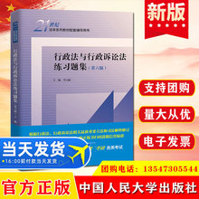 行政法与行政诉讼法练习题集(第6版)中国人民大学出版社 法律法规