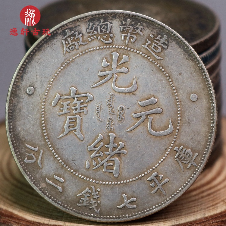 纯银银元光绪元宝造币总厂七钱二分壹圆小头光绪银币大洋福建精仿