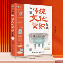 中国传统文化常识大典 青少年历史读物梳理中华优秀传统文化精粹