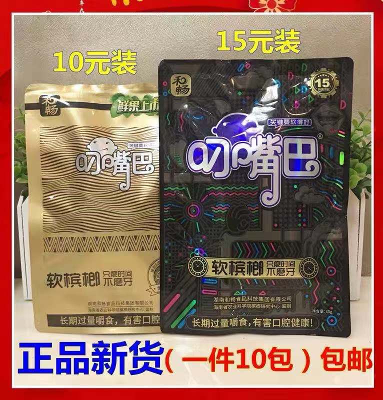 和畅叼嘴巴槟榔10/15/20元装10包青果冰榔散装刁嘴巴长沙槟郎批发