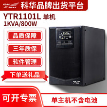 科华UPS电源YTR1101L 1KVA800W机房电脑服务器不间断续航稳压应急