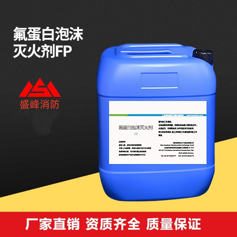 消防FP氟蛋白泡沫灭火剂3%/6%-20℃耐海水泡沫液药剂储罐厂家批发