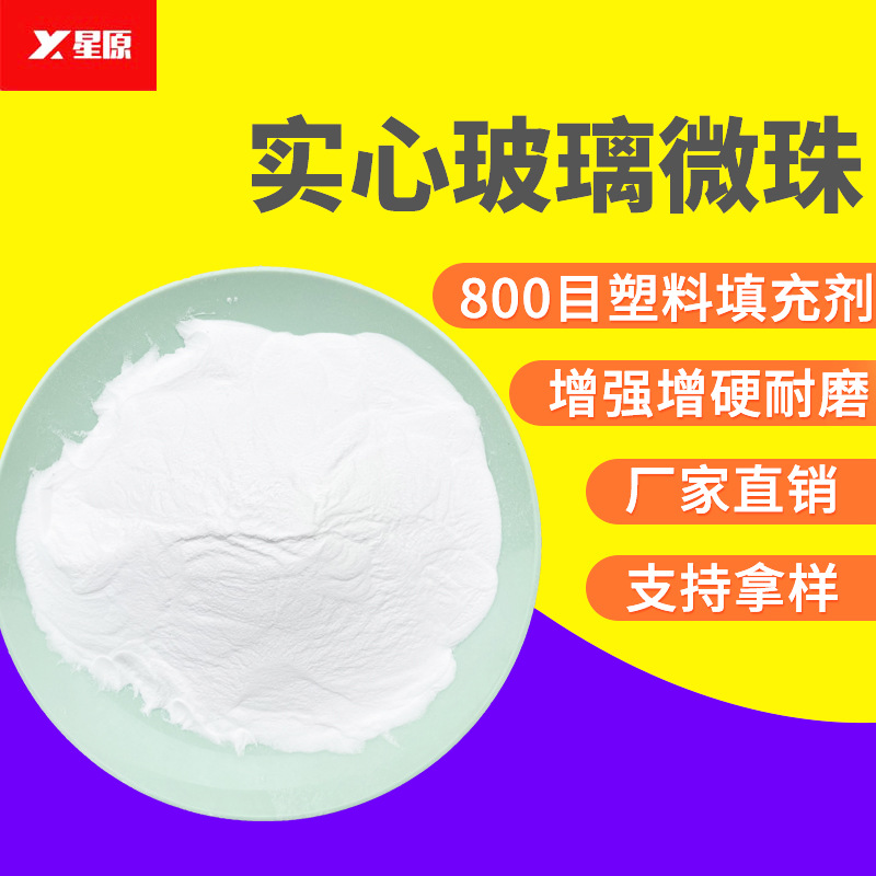 pc塑料pa尼龙填充800目增刚尺寸稳定性防翘曲防收缩实心玻璃微珠