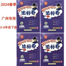 广州专用 2024春黄冈小状元达标卷 英语 三四五六年级下册 教科版