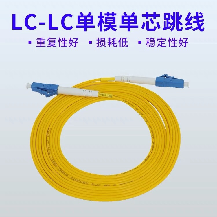 3米 LC-LC单模单芯光纤跳线尾纤 电信级 交换机光模块专用 小方口