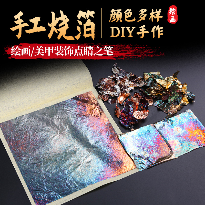 烧箔纸金箔银箔铜箔国画漆画岩彩绘画装饰金铂手工DIY材料硫磺布