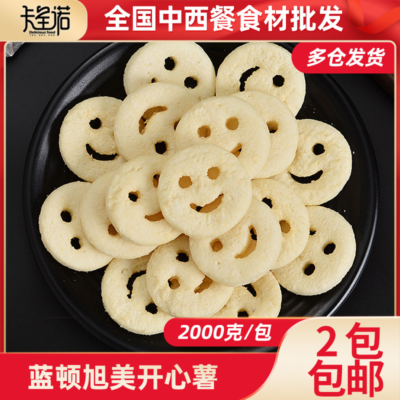 蓝顿旭美开心薯2kg 笑脸薯饼 可爱土豆饼 冷冻小吃 薯条油炸食品