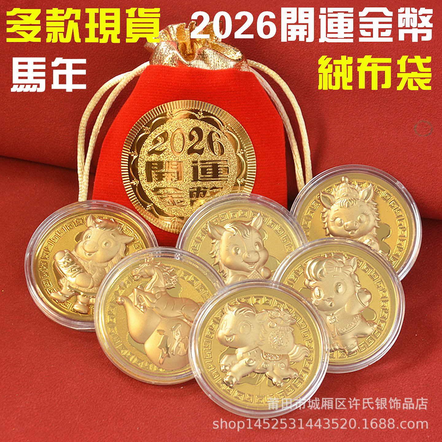 2026马年金箔开运金币生肖马纪念币红布袋招财钱母币新年婚庆礼品