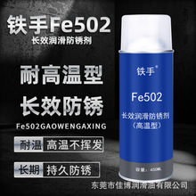 长效防锈润滑剂铁手Fe502耐高温防锈油不挥发不固化高温长期防锈