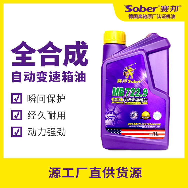 赛邦sober全合成自动变速箱油mb722奔驰mb722.9二代7速汽车润滑油