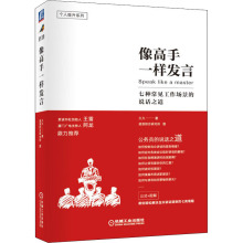 像高手一样发言 七种常见工作场景的说话之道 久久 人际沟通口才