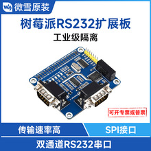 微雪 树莓派RS232扩展板 双通道隔离型 SP3232+SC16IS752 SPI控制
