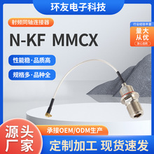N-KF  MMCX 同轴连接器 电子连接器 高频射频转接头 厂家供应批发