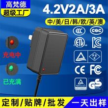 CCC中CQC4.2v2a充电器 CE韩KC欧UKCA美ETL认证头灯4.2V电池充电器