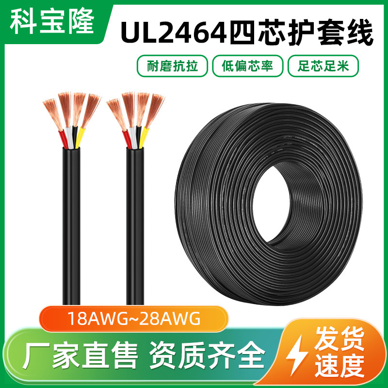 批发UL认证2464四芯电源线18AWG 28AWG4芯过粉护套线ul美标电子线