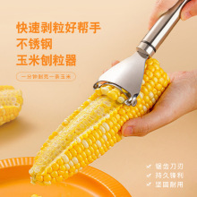 不锈钢剥玉米刨 刨玉米粒神器家用玉米脱粒机刨玉米器分离器剥粒