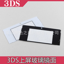 3DS镜面 玻璃镜面游戏机上屏替换镜面3ds液晶显示屏保护面板