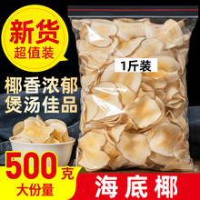 海底椰子片500g新鲜煲汤原材料浓香干货海底椰雪梨干膏汤包无花果