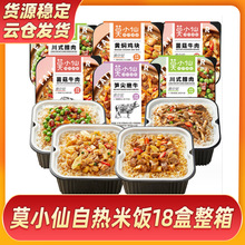 3月 莫小仙自热米饭18盒整箱一箱批发 大分量煲仔饭方便速食饭锅