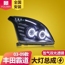 专用于03-09款丰田霸道普拉多大灯总成改装LED日行灯透镜氙气大灯