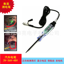 汽车电笔/数显测电笔5V-120V/汽车验电检测仪/维修保养工具汽