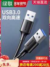 绿联双头usb3.0数据线公对公双公头连接线转传输移动硬盘盒笔记本