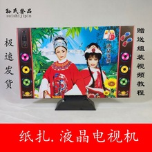 纸扎液晶电视机半成品祭祀全套冥币烧纸钱殡葬花圈寿烧五七清明上