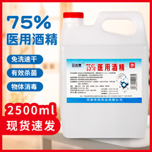 现货批发75%大桶装消毒酒精 2500ml酒精消毒液乙醇家用伤口消毒液