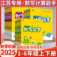 江苏专用】2025小学数学计算能手语文英语默写能手一二年级上册下