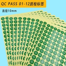 qcpass标签贴纸 QC PASS检不干胶圆形质检产品合格不合格证标签纸