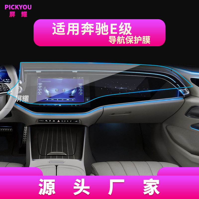 适用24款奔驰E级导航钢化膜中控屏幕防刮蓝光保护贴汽车用品配件
