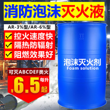 消防泡沫液灭火剂AFFF-3%6%合成氟蛋白水成膜抗溶性高倍数灭火液