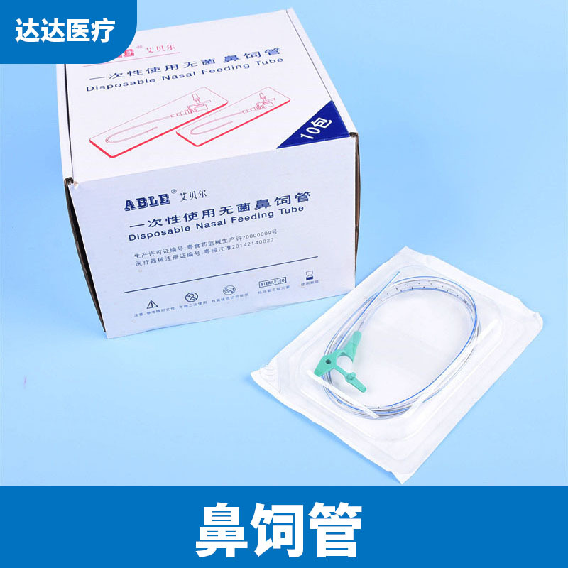艾贝尔90天胃管一次性使用鼻饲管胃管喂食管流食管带导丝聚氨酯