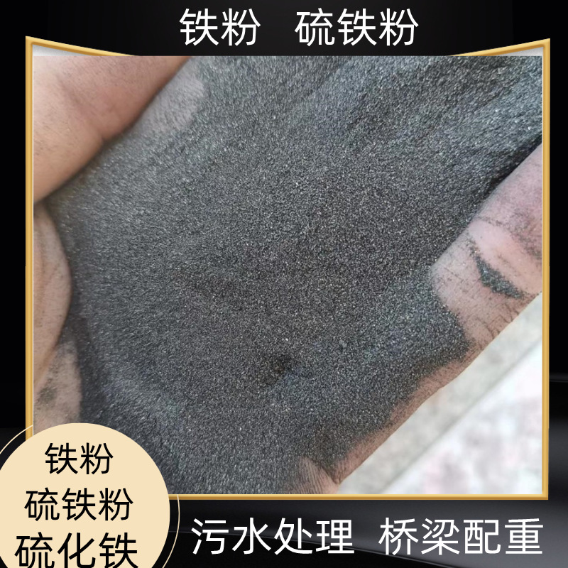 硫铁粉厂家供配重用硫铁粉污水处理硫铁矿硫化铁喷砂除锈配重铁粉