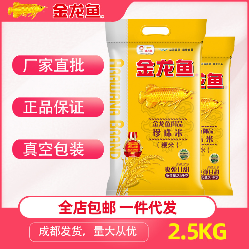 批发直供金龙鱼精选御品珍珠米2.5kg/袋大米特选珍珠米东北大米
