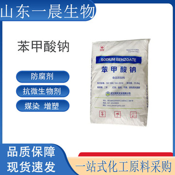 苯甲酸钠 食品保鲜防腐剂 媒染抗微生物剂 苯甲酸钠-阿里巴巴